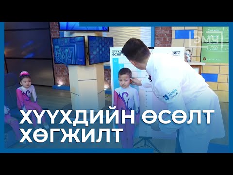 Видео: 105 - Хүүхдийн өсөлт хөгжилт / "Цахим Эмч" шоу