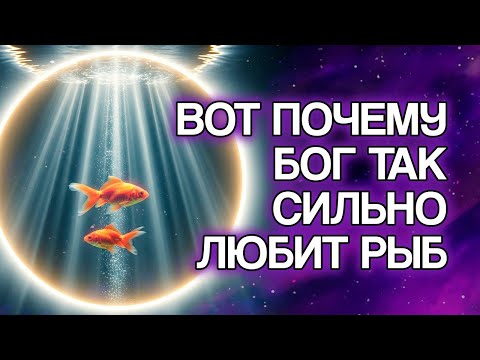 Видео: 12 Духовных Причин, Почему БОГ Глубоко Любит Знак РЫБЫ
