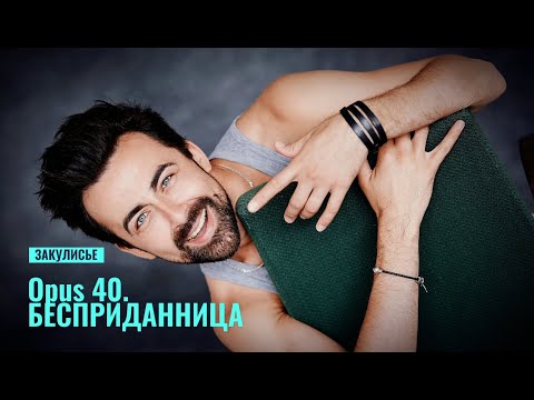 Видео: Закулисье. Opus 40 БЕСПРИДАННИЦА