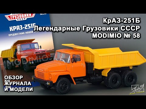 Видео: КрАЗ-251Б. Легендарные грузовики СССР № 58. MODIMIO Collections. Обзор журнала и модели.