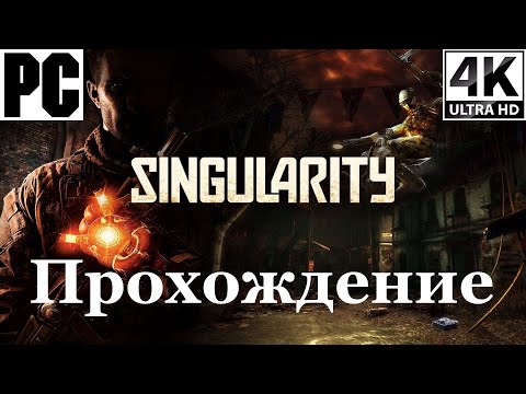 Видео: Singularity | Полное прохождение с комментарием | Полностью на Русском | PC - [4K/60]