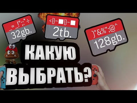 Видео: КАРТА ПАМЯТИ ДЛЯ НИНТЕНДО СВИТЧ | КАКУЮ ВЫБРАТЬ?