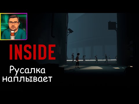 Видео: Inside ▶ Русалка наплывает №4