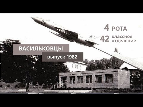 Видео: Васильковское ВАТУ (ВВАТУ) Выпуск 1982 г., 4 рота