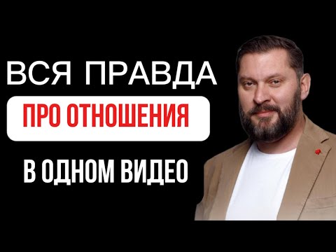 Видео: Вся ПРАВДА про отношения 