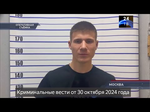 Видео: Петровка 38 выпуск от 30 октября 2024 года