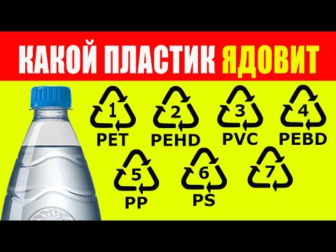 Видео: 5 фактов о пластиковых маркировках, которые вы должны знать!
