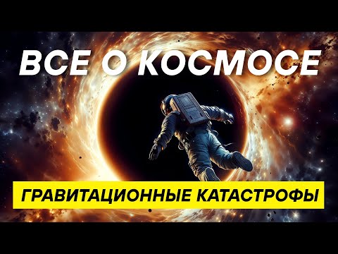 Видео: Слияние звезд и черных дыр: зрелище, которое меняет галактики! НАУЧНАЯ ЛЕКЦИЯ ДЛЯ СНА
