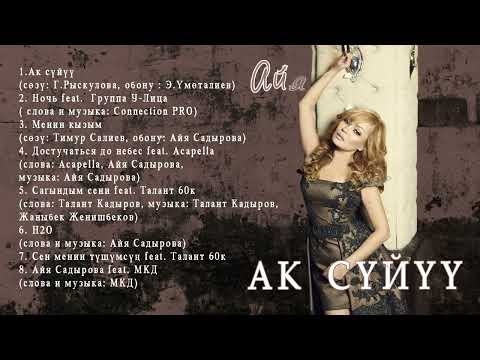 Видео: Айя Садырова. Сборник песен "Ак суйуу"