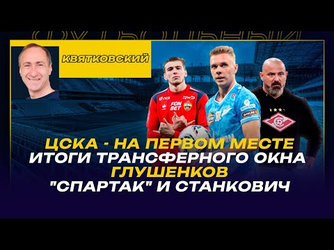 Видео: Макс КВЯТКОВСКИЙ / ЦСКА - НА ПЕРВОМ МЕСТЕ /ИТОГИ ТРАНСФЕРНОГО ОКНА / ГЛУШЕНКОВ / СПАРТАК И СТАНКОВИЧ