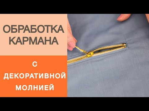 Видео: Обработка кармана декоративной молнией.Простой мастер-класс по вшиванию молнии в карман #ШьемсИришей