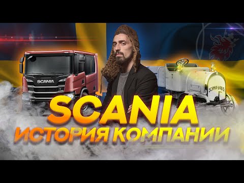 Видео: История SCANIA: SCANIA в истории Швеции  #track #scania #worktruck  #скания