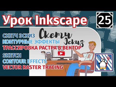 Видео: 25.Урок inkscape: Скетч. Контурные эффекты и Трассировка растрового изображения. Эскиз
