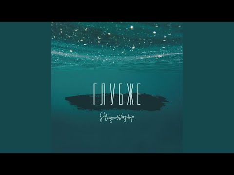 Видео: Рядом будь