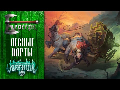 Видео: ККИ Берсерк. Лесные карты сета "Призрачный легион"