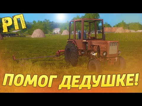 Видео: [РП] ПОМОГ ДЕДУШКЕ НАКОСИТЬ СЕНО, НА СТАРОМ ТРАКТОРЕ Т-25! FARMING SIMULATOR 2017