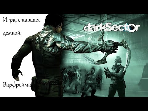 Видео: Dark Sector - игра-прототип Warframe