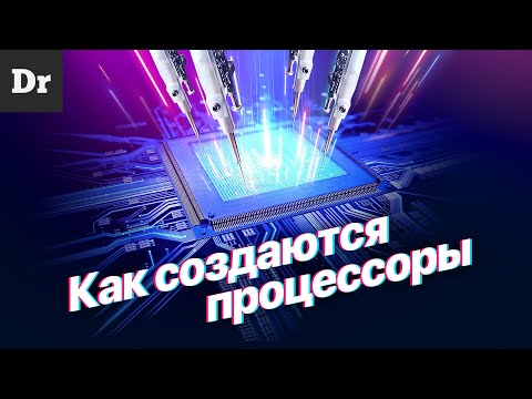 Видео: Как НА САМОМ ДЕЛЕ делаются ПРОЦЕССОРЫ? | РАЗБОР