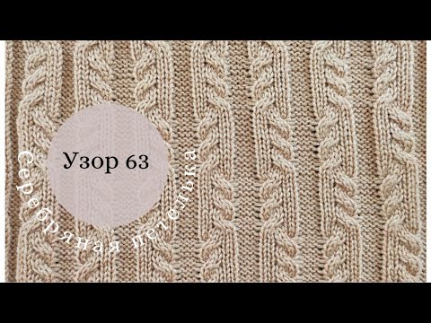Видео: Узор 63. Простой жгут 2 на 2 на шести иглах. Двухфонтурное вязание.