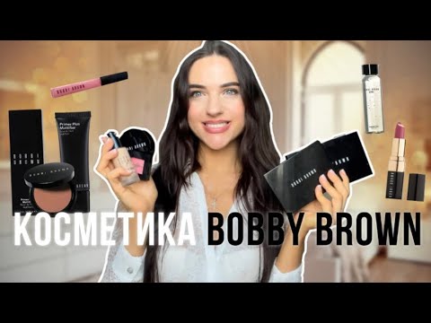 Видео: Вся моя косметика Bobby Brown/палетки, помады,тональный крем,румяна