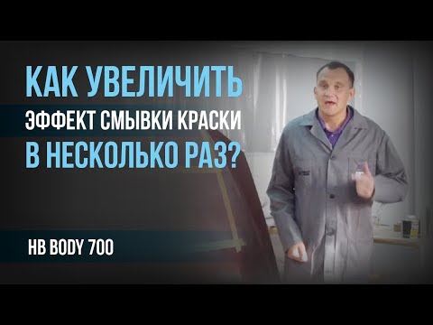 Видео: Как увеличить эффект смывки краски в несколько раз?