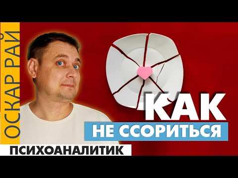 Видео: Вы ссоритесь? Правила, которые спасут ваш брак • Советы психолога Оскара Рая