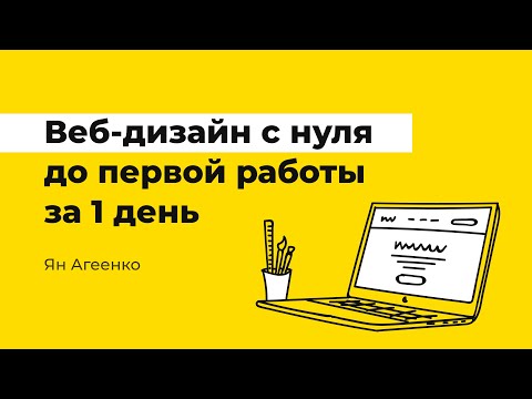 Видео: Бесплатный мастер-класс «Веб-дизайн с нуля до первых работ за 1 день»