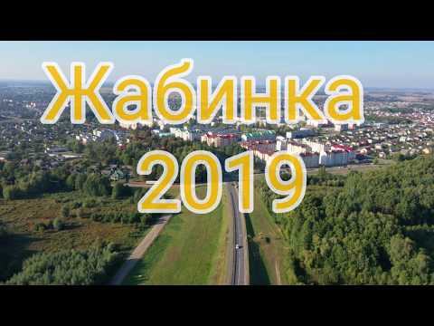 Видео: Жабинка 2019 . Полёт НА mavic2 pro. #ВАСЬКАПИЛОТ