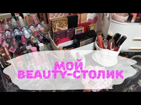 Видео: 💄👜💋 Организация и хранение косметики