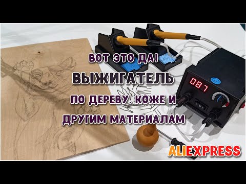 Видео: AliExpress. Наконец нашла его! Пирограф / Многофункциональный выжигательный аппарат для рукоделия