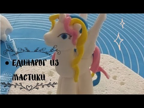 Видео: Единарог из мастики. Мастикамен жұмыс оңай түрде жұмыс жасаймыз. 