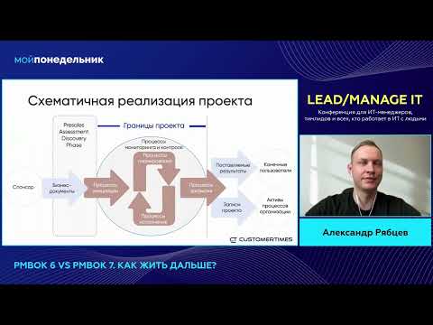 Видео: Краткое сравнение PMBoK 6 и PMBoK 7. Как жить дальше. Александр Рябцев.