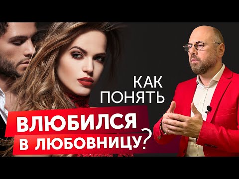 Видео: Когда мужчина влюбляется в любовницу? Психология мужчин