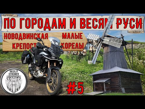 Видео: Мотопутешествие на HONDA CRF1100l по городам и весям РУСИ #5 крепость и малые корелы