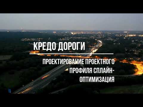 Видео: КРЕДО ДОРОГИ Проектирование проектного профиля Сплайн-оптимизация