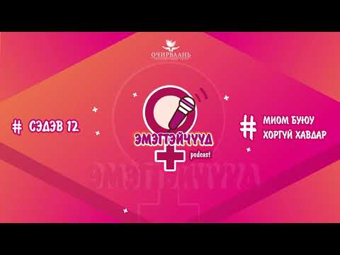 Видео: #12 Miom buyu horgui havdar #12 Миом буюу хоргүй хавдар