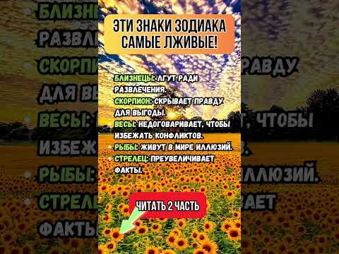 Видео: Эти знаки зодиака самые лживые!  #лживыезнаки #знакизодиака #астрология #гороскоп #обман #гороскоп