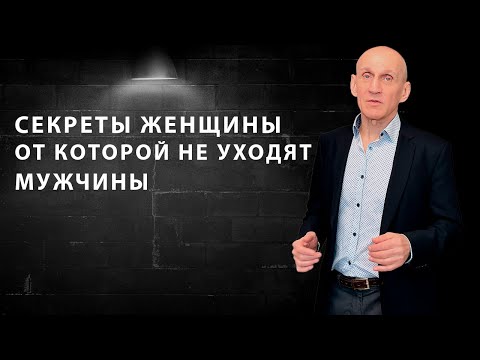 Видео: Почему мужчина уходит из отношений