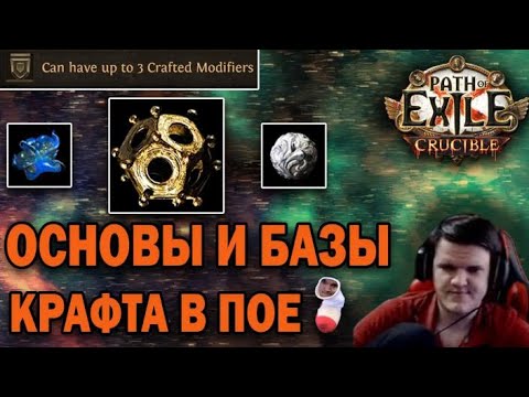 Видео: Все способы крафта в пое (видео для новичков). Учимся крафтить и фармить валюту на крафте. №3