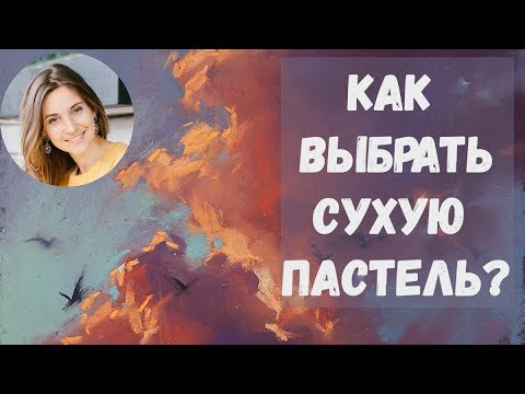 Видео: Как выбрать сухую пастель - Ирина Климова