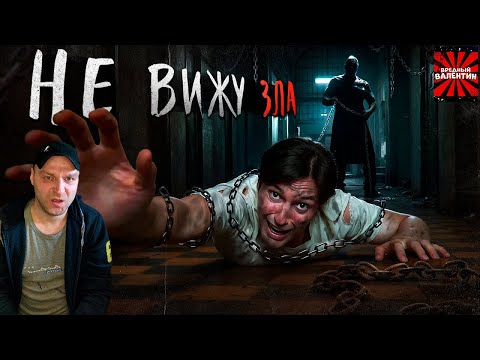 Видео: НЕ ВИЖУ ЗЛА [Треш обзор фильма] ▶ TerlKabot channel |РЕАКЦИЯ|