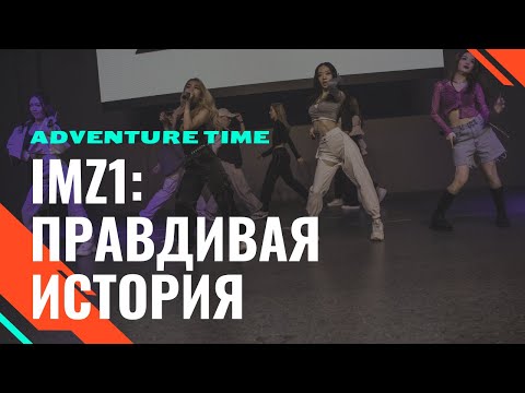 Видео: IMZ1 - ПРАВДИВАЯ ИСТОРИЯ / ADVENTURE TIME vol.2.1