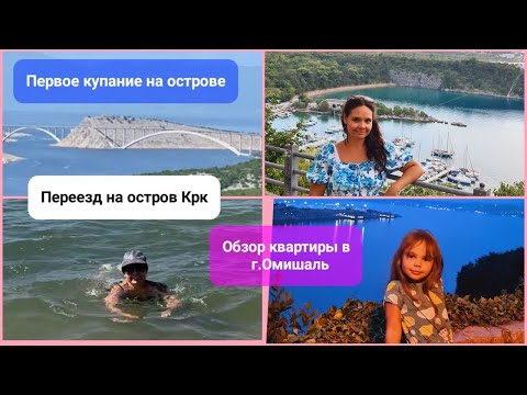 Видео: Переезд на остров КРК. Обзор квартиры в г. Омишаль. Первое купание на острове.