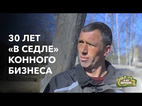 Видео: Организовал конеферму и мечтает увеличить табун в 2 РАЗА! «Я из деревни». д. Пашковичи