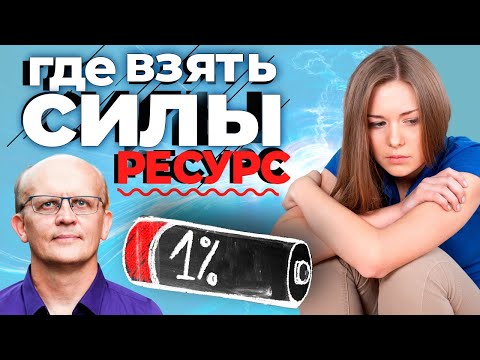 Видео: Почему нет сил и энергии? Где взять силы?