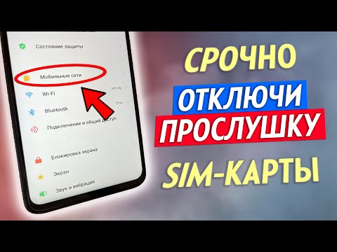 Видео: Как Проверить SIM Карты На Прослушку!! Как Отключить