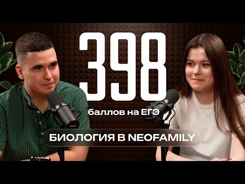 Видео: ЕГЭ НА 398 | ИНТЕРВЬЮ С 100-БАЛЛЬНИЦЕЙ ПО БИОЛОГИИ | NEOFAMILY