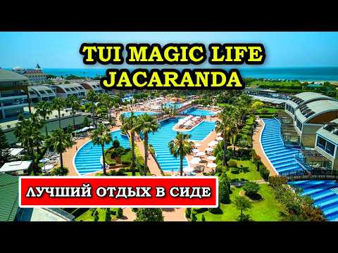 Видео: Идеальный Отель для Отдыха в Турции - Tui Magic Life Jacaranda