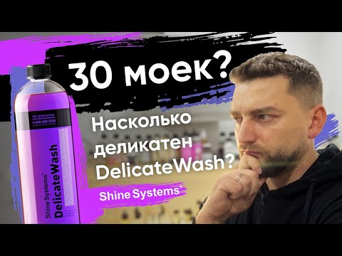 Видео: 30 Моек? Насколько деликатен Delicate Wash от Shine Systems?