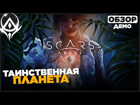 Видео: Scars Above Прохождение на русском Демоверсия